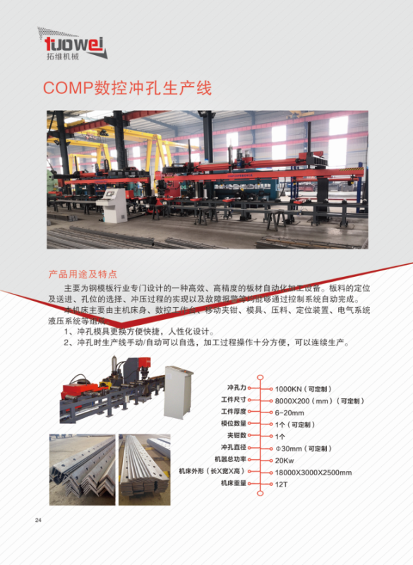 山東拓維機(jī)械制造有限公司，汽車大梁沖，汽車小梁沖，鋼模板沖孔，鋼模板加工設(shè)備，汽車橫梁沖，數(shù)控平板沖孔機(jī)，中厚板數(shù)控沖床，數(shù)控沖鉆復(fù)合機(jī)，汽車縱梁沖，縱梁自動(dòng)化生產(chǎn)線，中厚板沖割復(fù)合機(jī)，平地機(jī)刀片沖鉆生產(chǎn)線