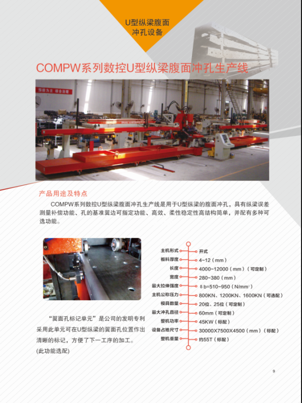 山東拓維機械制造有限公司，汽車大梁沖，汽車小梁沖，鋼模板沖孔，鋼模板加工設(shè)備，汽車橫梁沖，數(shù)控平板沖孔機，中厚板數(shù)控沖床，數(shù)控沖鉆復(fù)合機，汽車縱梁沖，縱梁自動化生產(chǎn)線，中厚板沖割復(fù)合機，平地機刀片沖鉆生產(chǎn)線